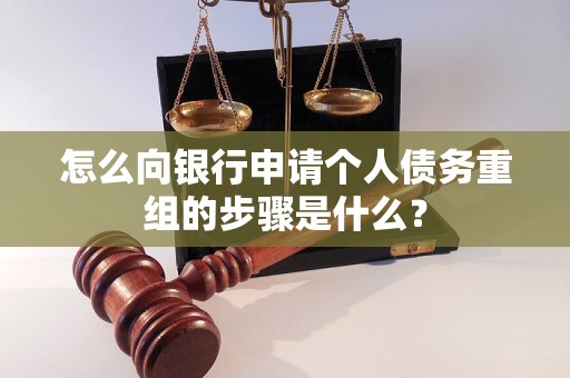 霍尔果斯怎么向银行申请个人债务重组的步骤是什么？